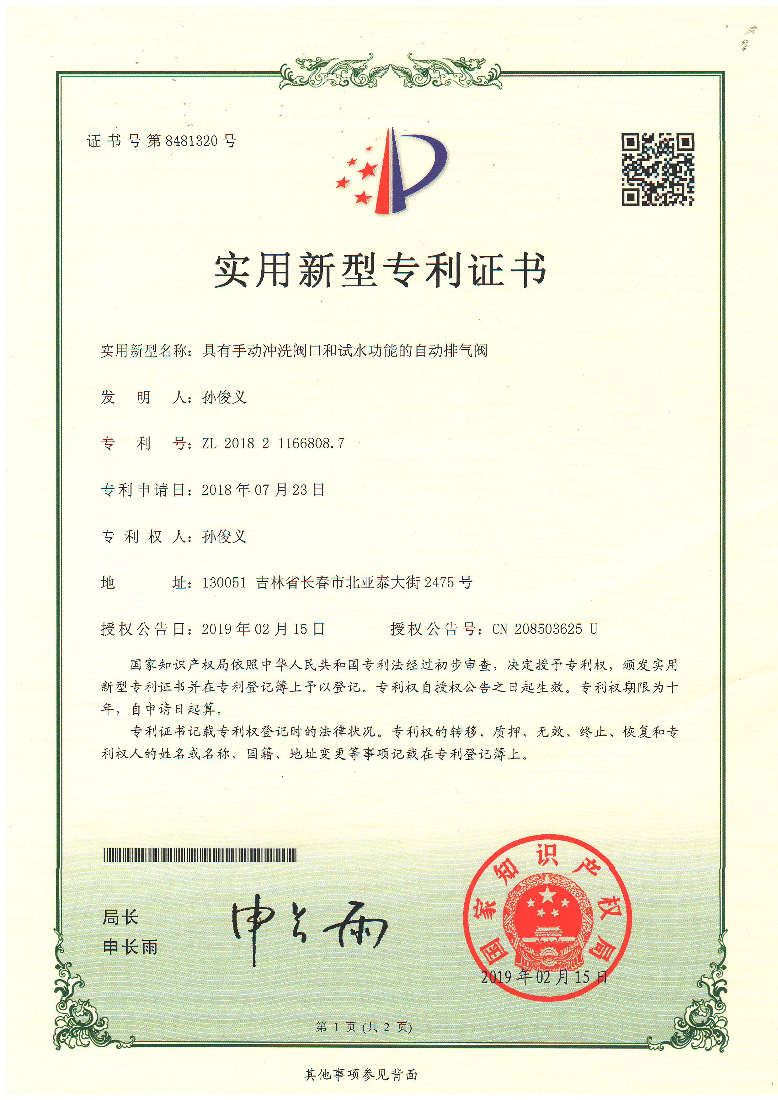 荣获具有手动冲洗阀口和试水功能的自动排气阀实用新型专利
